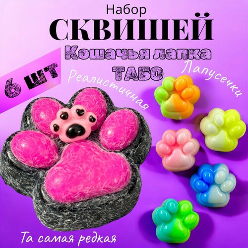 Набор Сквиш Табо Кошачья лапка и 5 лапочек 1000₽
