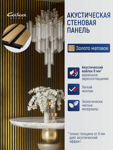 Изображение товара Акустическая панель, черный войлок, 1200х300х19мм, рейки экополимер, золото матовое, комплект 2 шт.