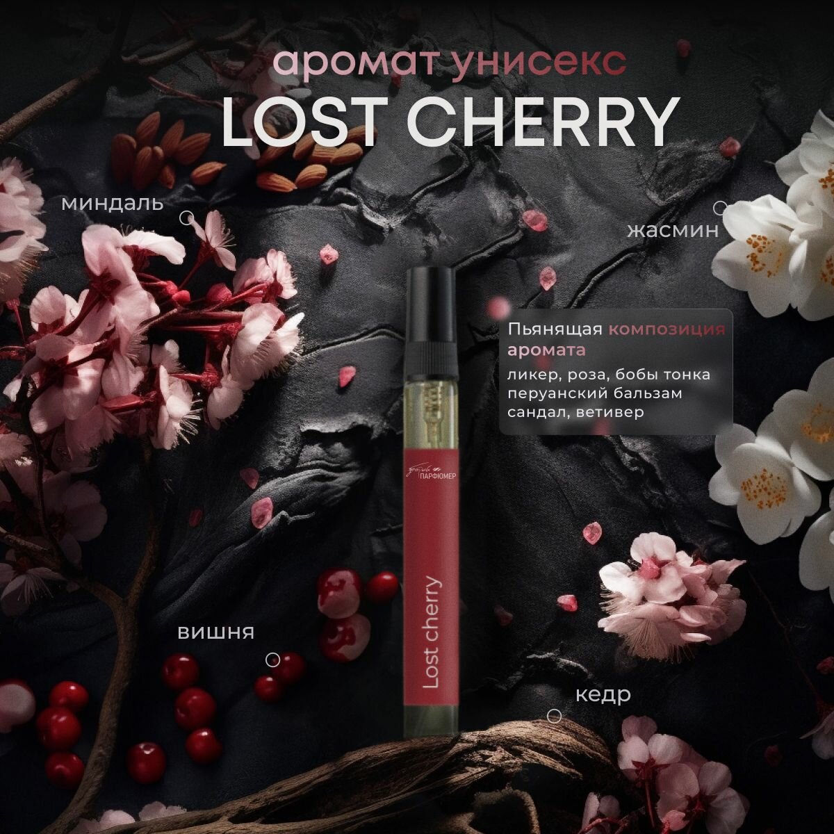 Парфюм для женщин "Lost Cherry"...