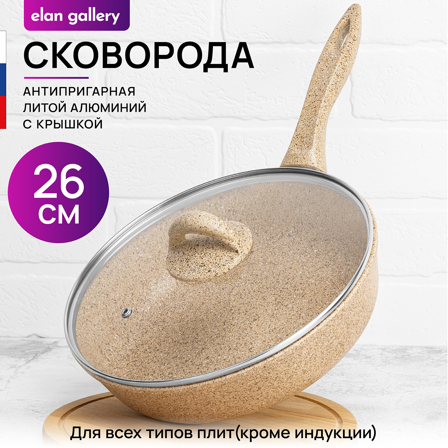 Сковорода глубокая 26 см Elan Gallery гармония вкуса Медовый гранит с крышкой D26, с несъёмной ручкой