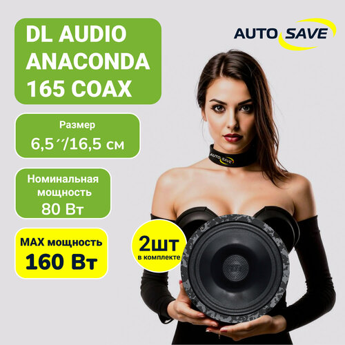 DL Audio Anaconda 165 Coax Динамики автомобильные коаксиальные 165 см 4940₽