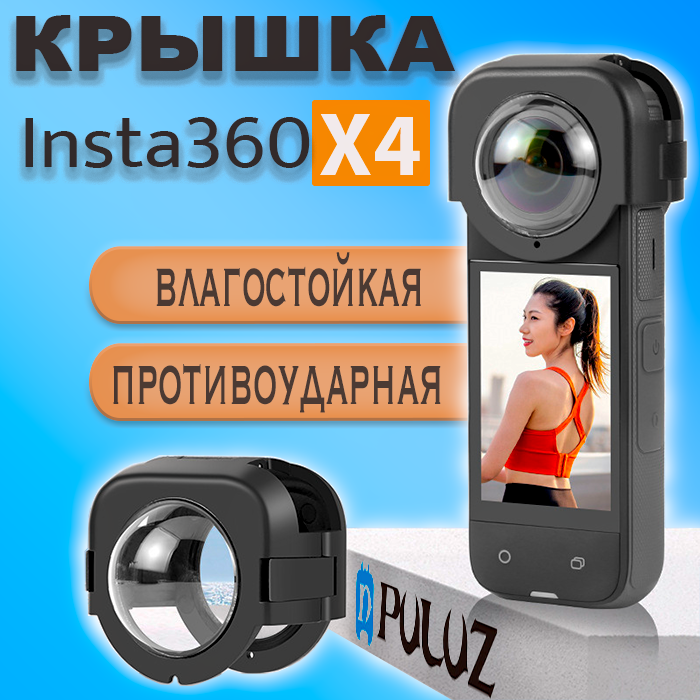 Крышка защитная с линзами Insta360 X4