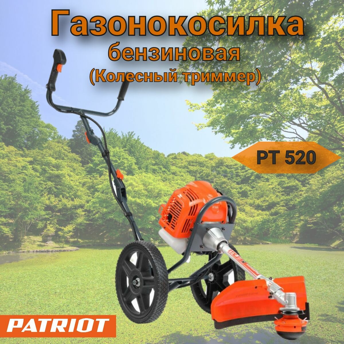 PATRIOT PT 520 ((2 такт), 42см, 3л. с, 52сс, катушка + 3Т нож, колёса 30см)
