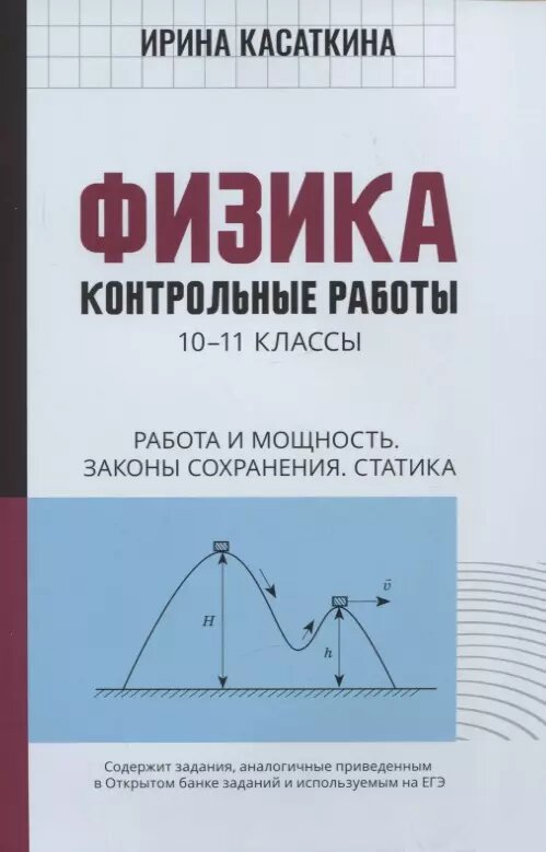Физика: контрол. работы: работа и мощность, законы сохранения, статика:10-11 классы