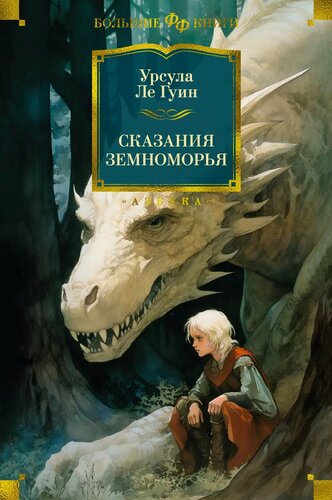 Изображение товара Сказания Земноморья