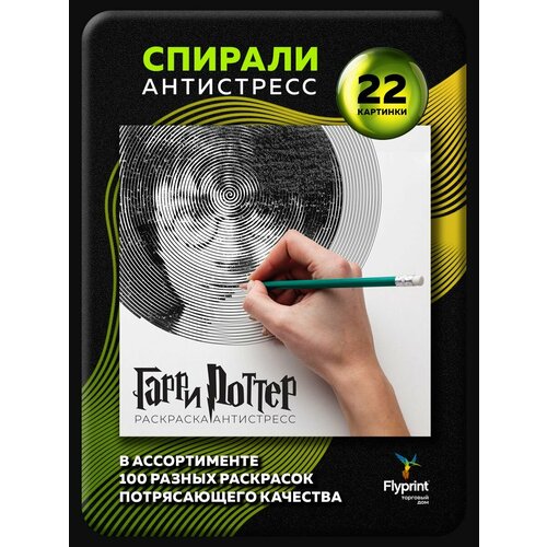 Спиральная раскраска антистресс для взрослых Гарри Поттер часть 1