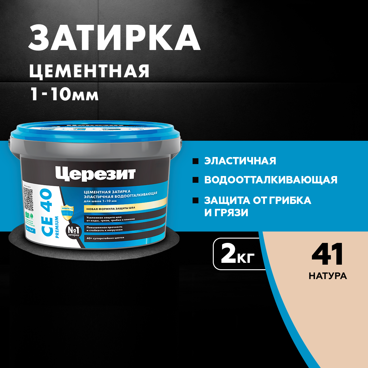 Затирка Церезит "Натура", морозостойкая, бежевая, цементная, 2 кг