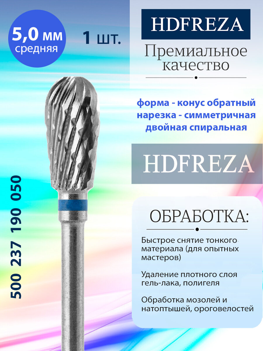 Фреза для маникюра и педикюра HDFREZA твердосплавная для снятия покрытия 500 237 190 050 Средняя конус обратный
