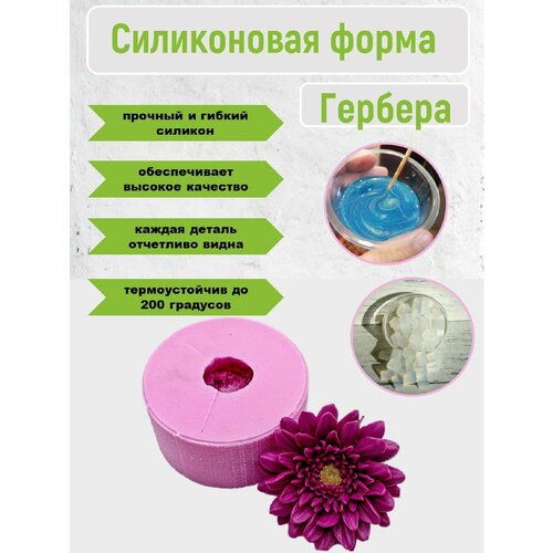 фото Силиконовая форма для мыла "гербера" от бренда smola-vrn