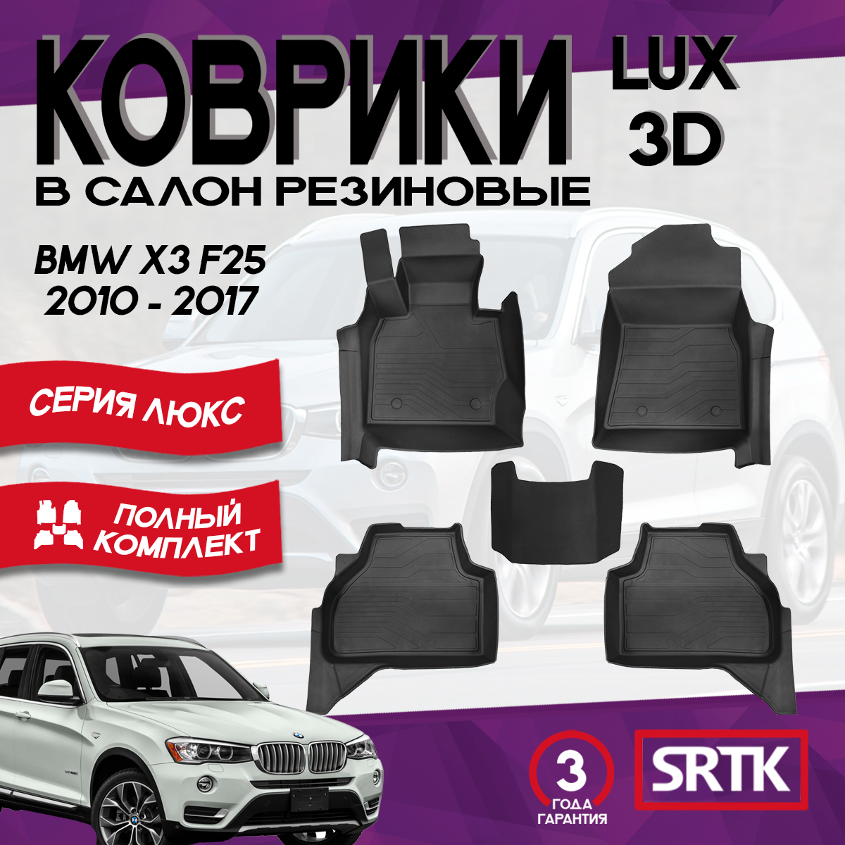 Коврики резиновые БМВ Х3 Ф25 (2010-2017)/BMW X3 F25 (2010-2017) 3D LUX SRTK (Саранск) комплект в салон