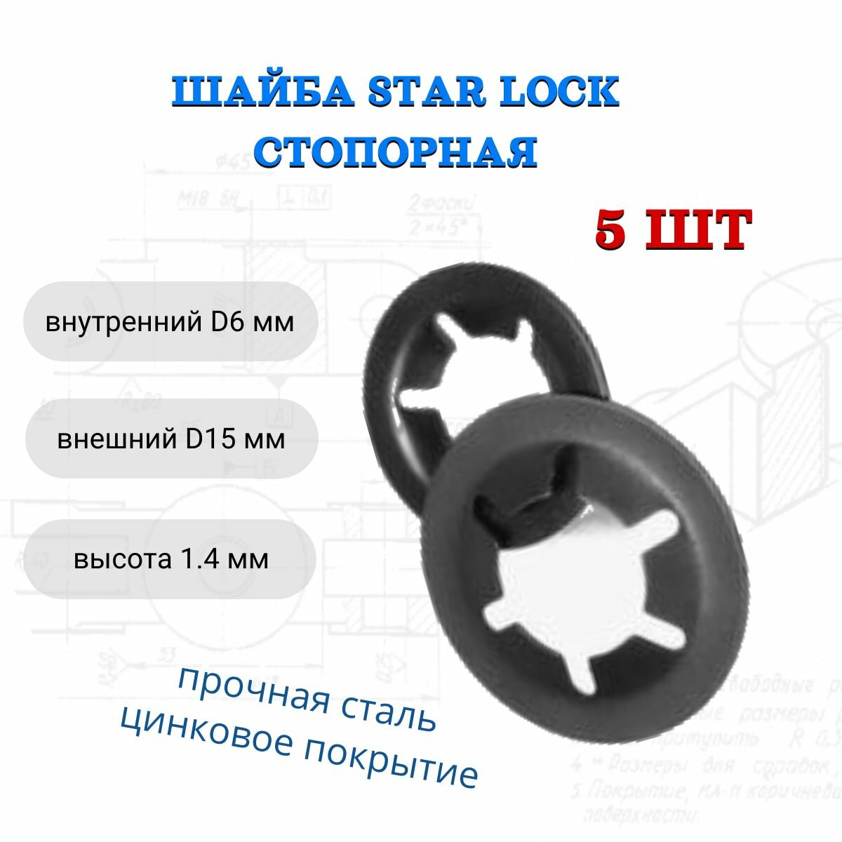 Шайба фиксатор Star Lock стопорная 5шт для шпилек, осей, валов, стержней