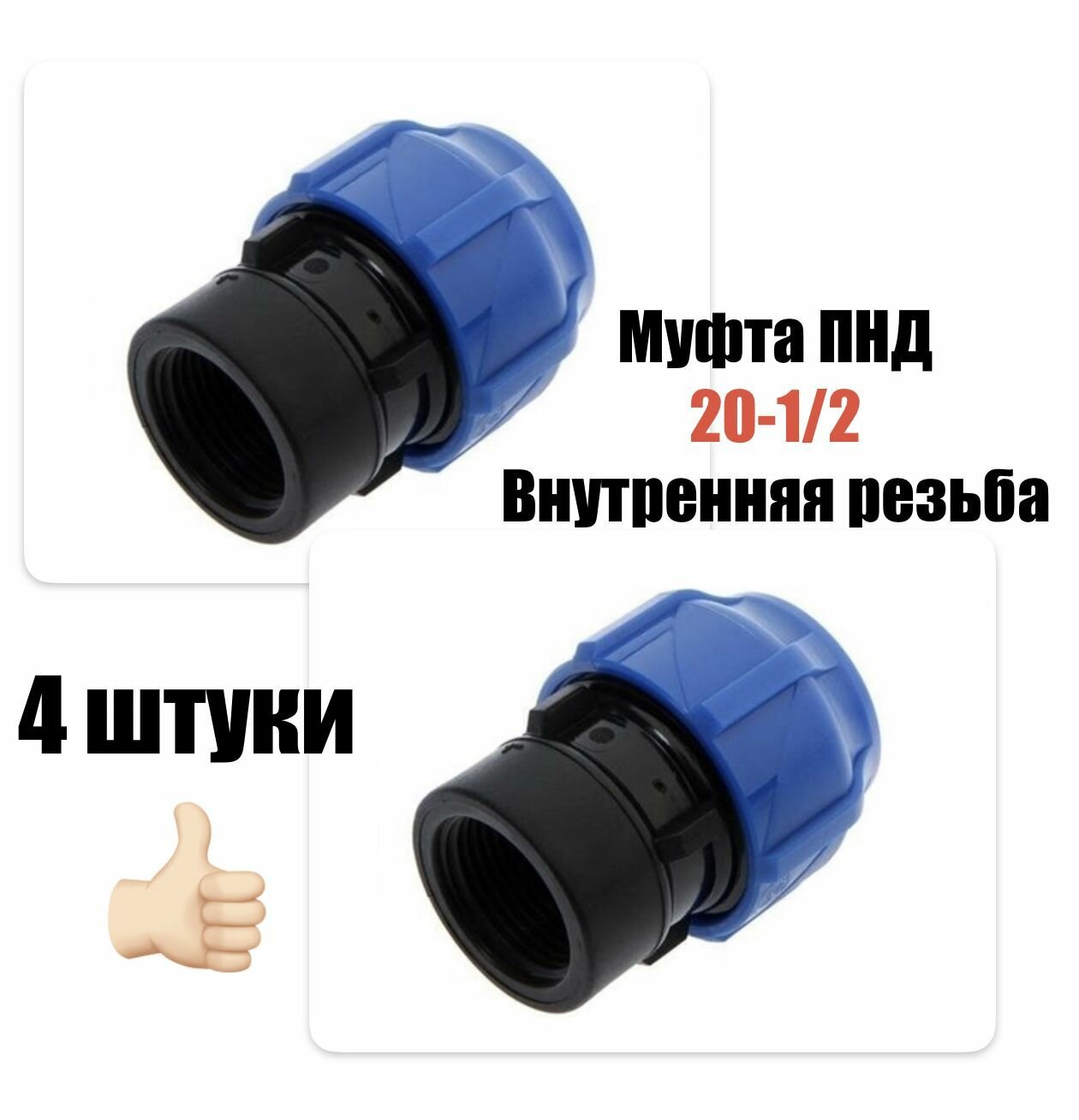 Муфта соединительная для ПНД 20 - 1/2" ВН внутренняя резьба (4 штуки)