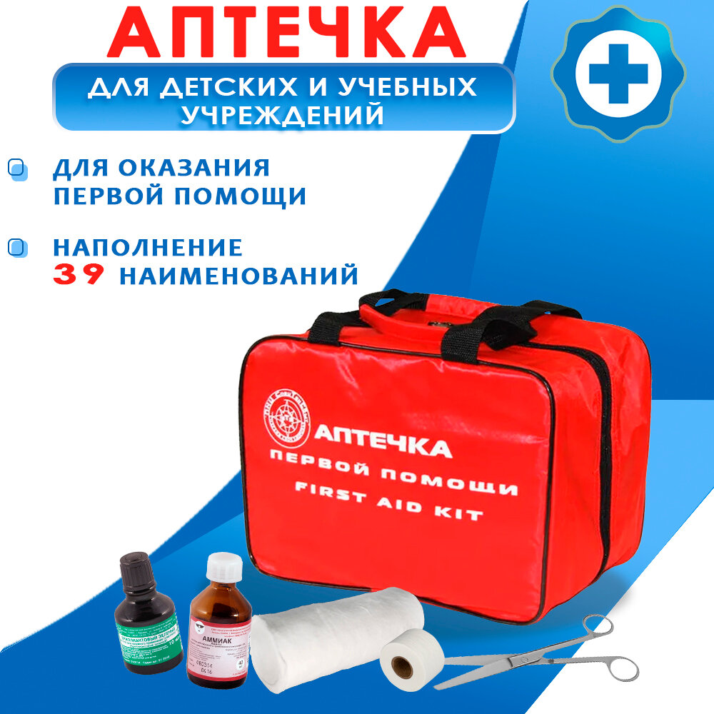 Аптечка первой помощи для детских и учебных учреждений с наполнением