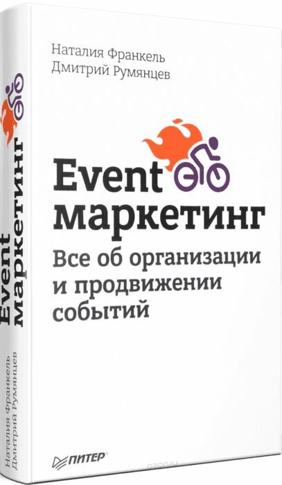 Event-маркетинг. Все об организации и продвижении событий - фото №1
