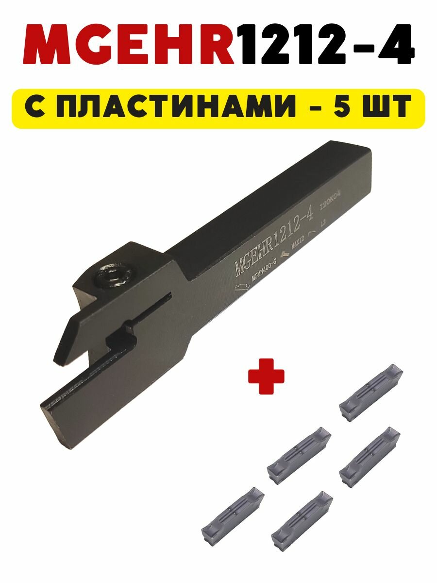 Резец токарный по металлу отрезной / канавочный MGEHR1212-4