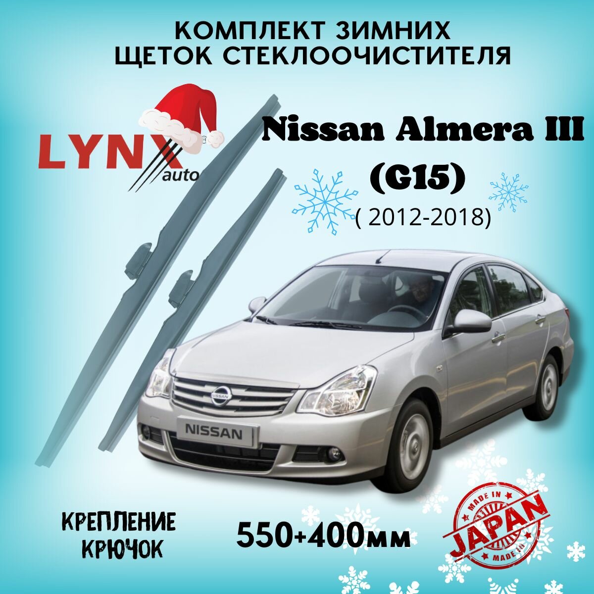 Зимние дворники LYNXauto Nissan Almera III (G15) 2012-2023 , 550 400мм / комплект 2 шт