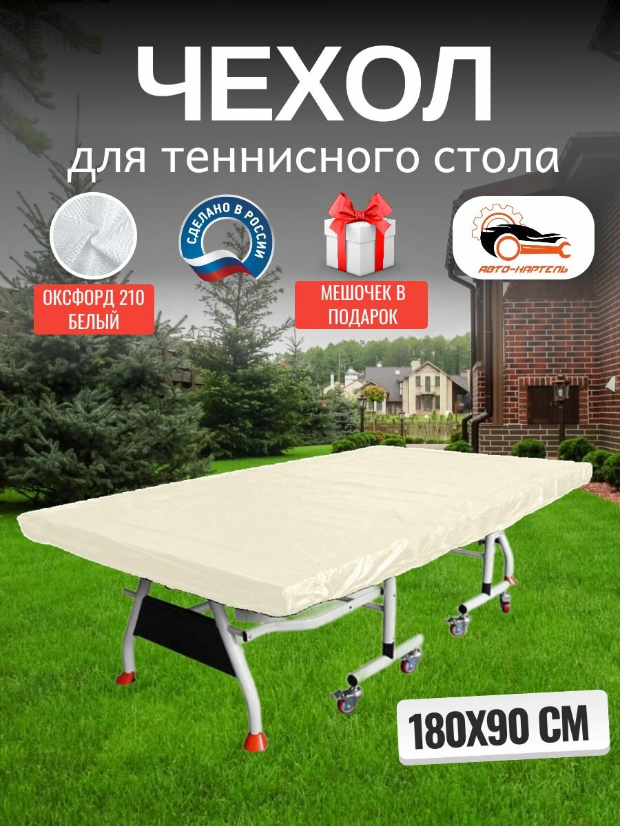 Чехол для теннисного стола, 180х90 см, Оксфорд 210, белый