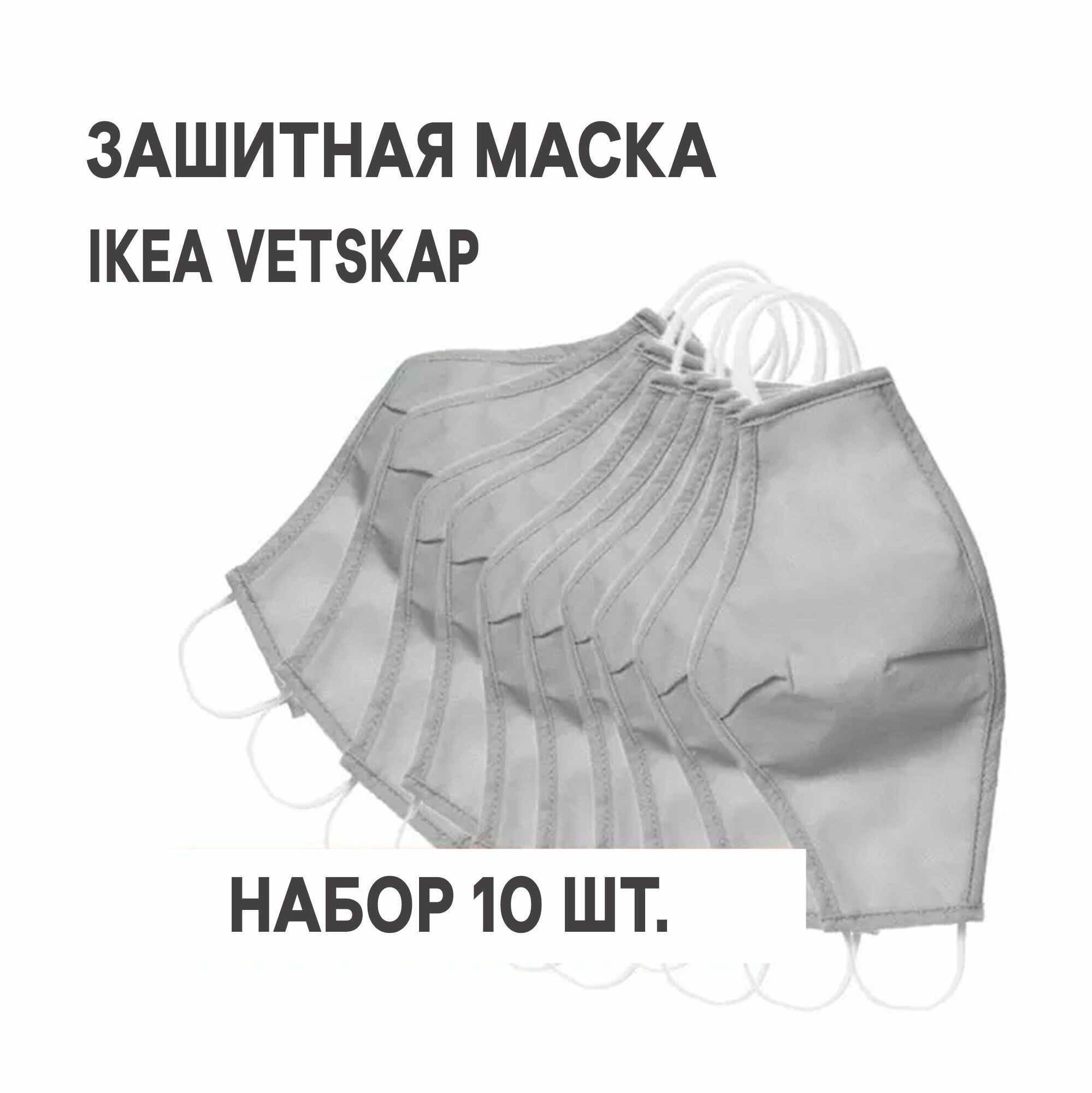 Защитная маска многоразовая IKEA VETSKAP ветскап светло-серый 10 шт.