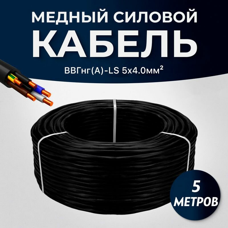 Силовой кабель ВВГ-нг(A)-LS 5x4 мм ТУ, 5 метров