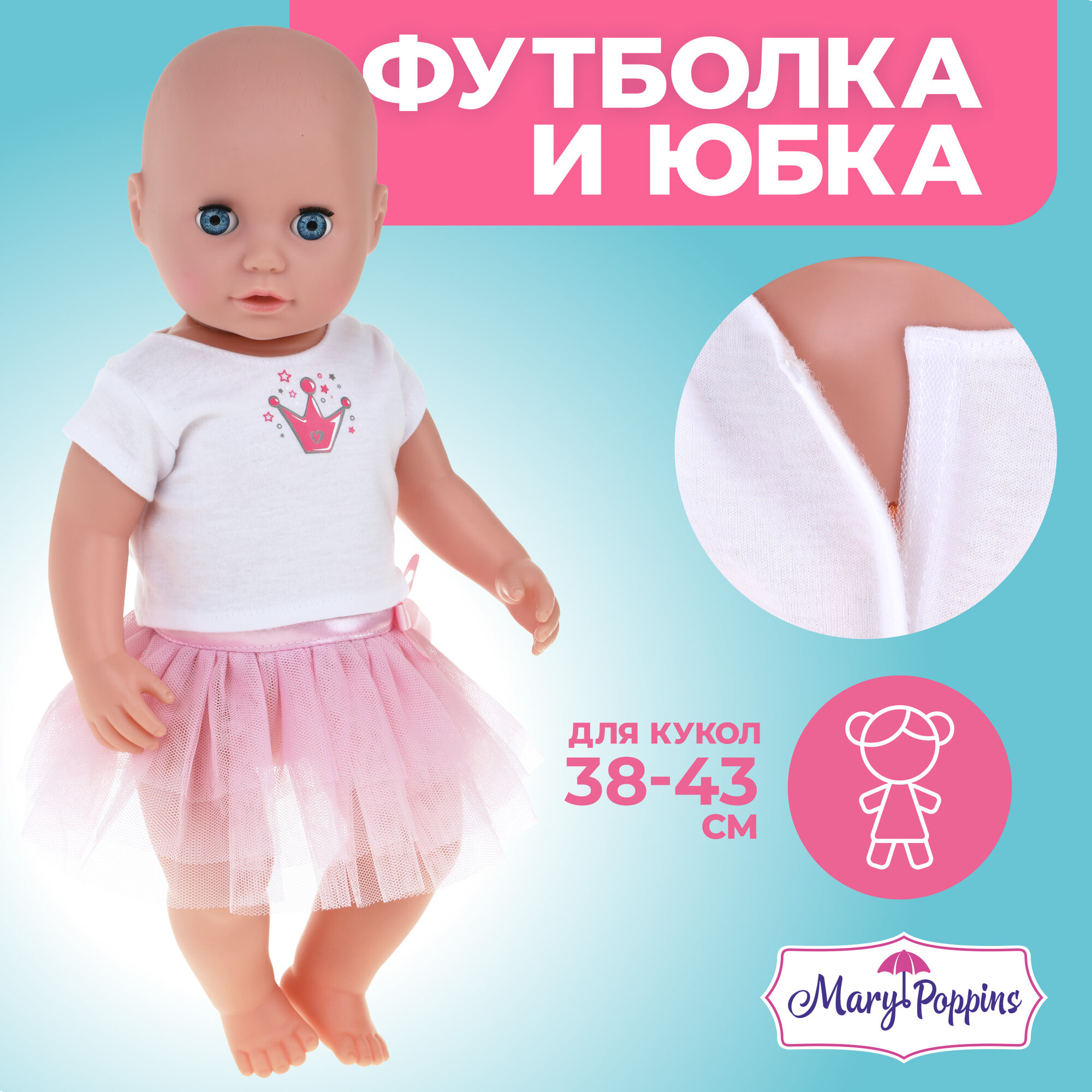 Одежда для куклы 38-43см, юбка и футболка "Принцесса"