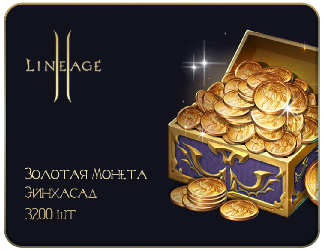 Игровая валюта Lineage 2: Золотая Монета Эйнхасад (3200 шт.)