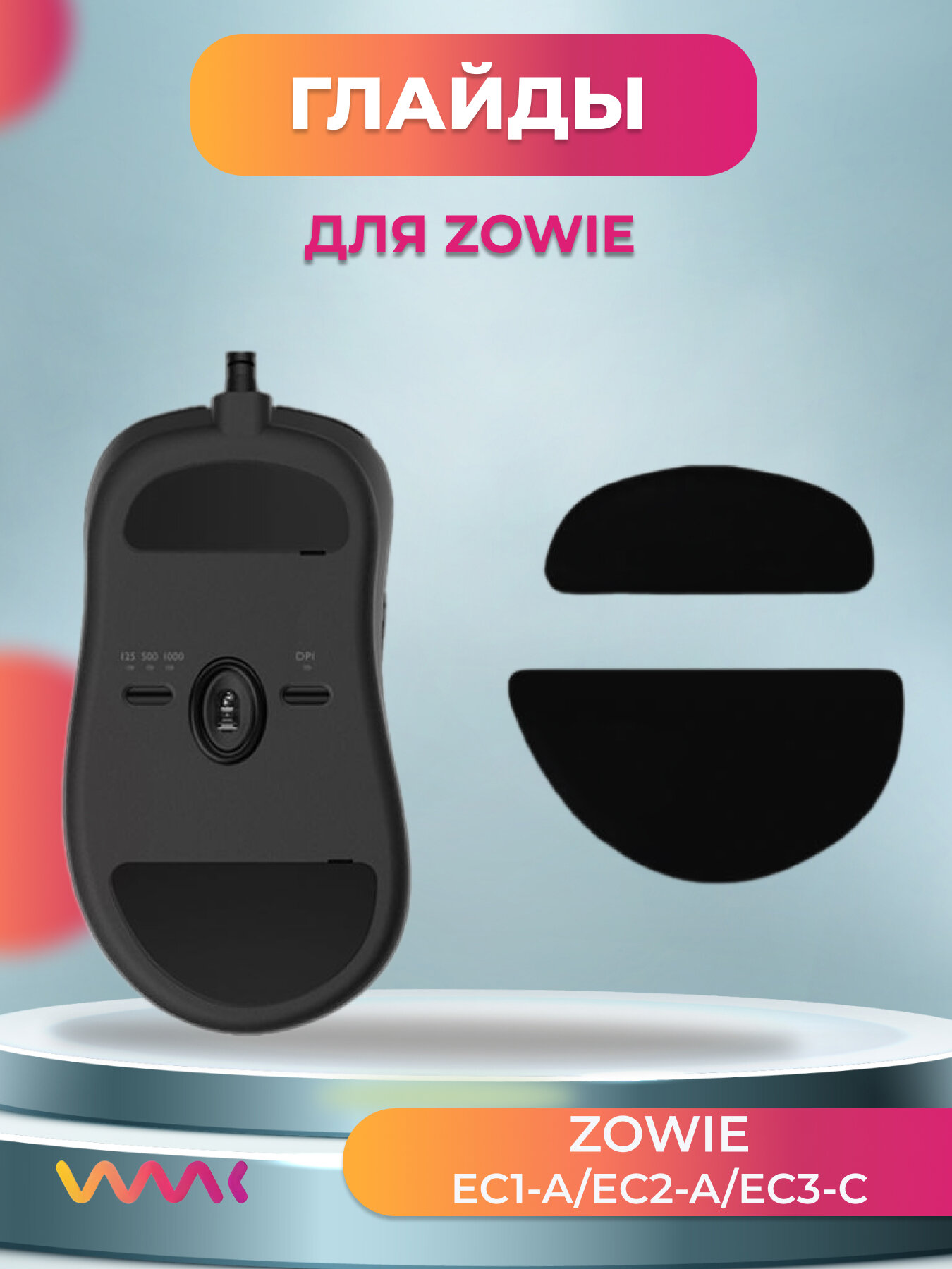 Глайды для мыши Zowie EC1-A/ EC2-A /EC3-C черный