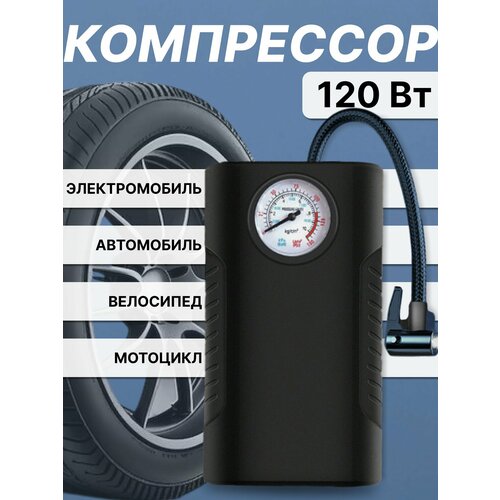 Компрессор автомобильный 120 Вт, насос от прикуривателя 25 л/ мин универсальный для автомобиля, мотоцикла, лодки, велосипеда, надувного матраса, мяча