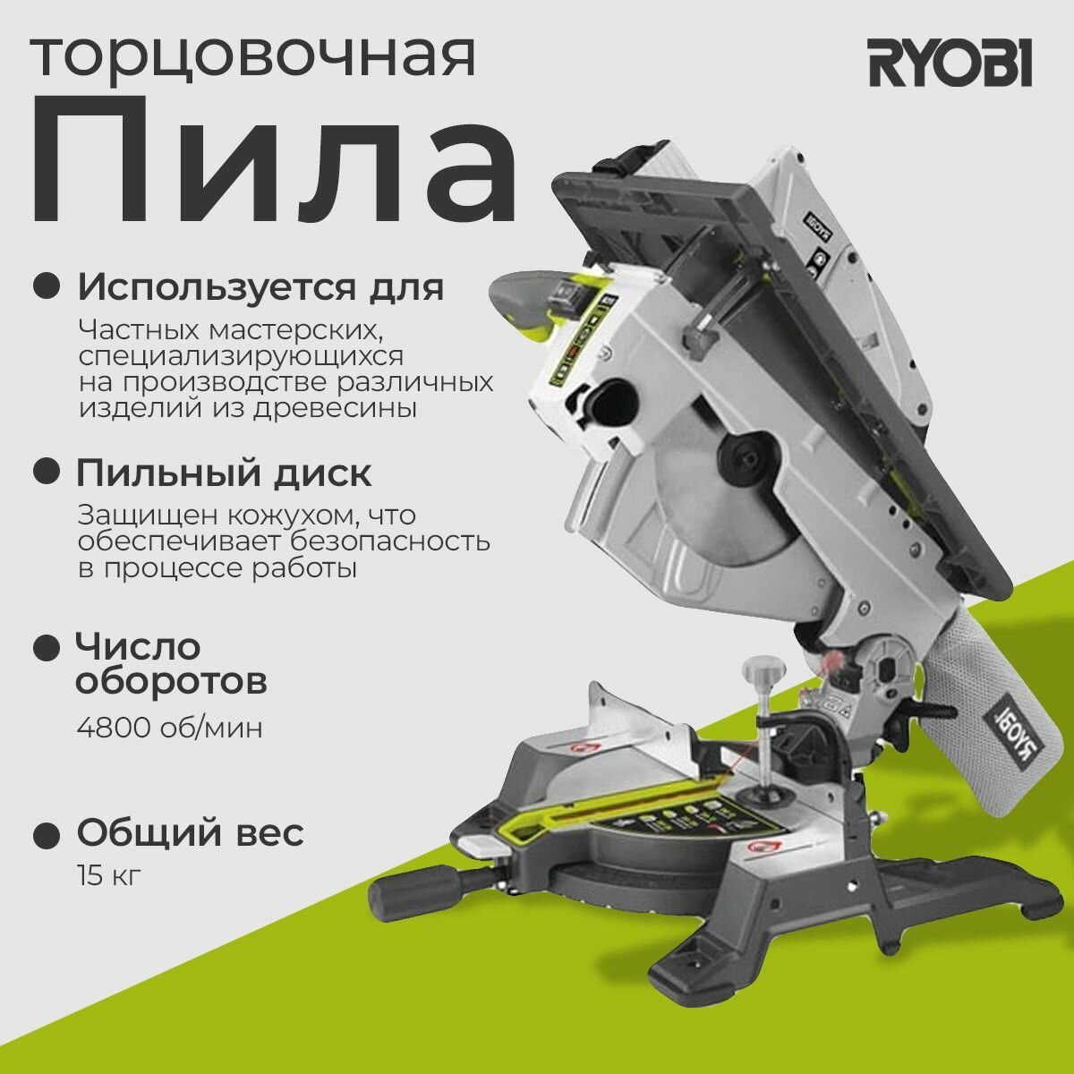 Торцовочная пила Ryobi RTMS1800-G плавный пуск пылесборник