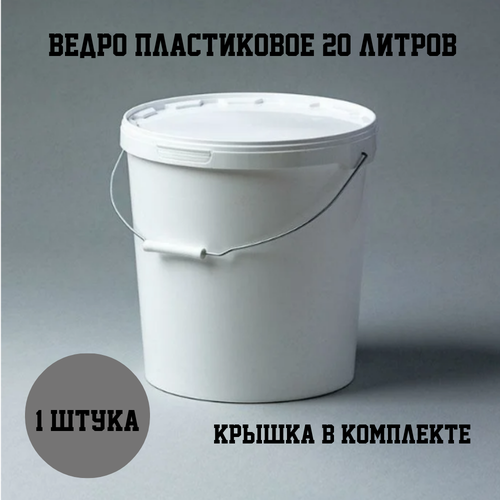 фото Ведро пластиковое с крышкой 20л белое, для пищевых продуктов jokey
