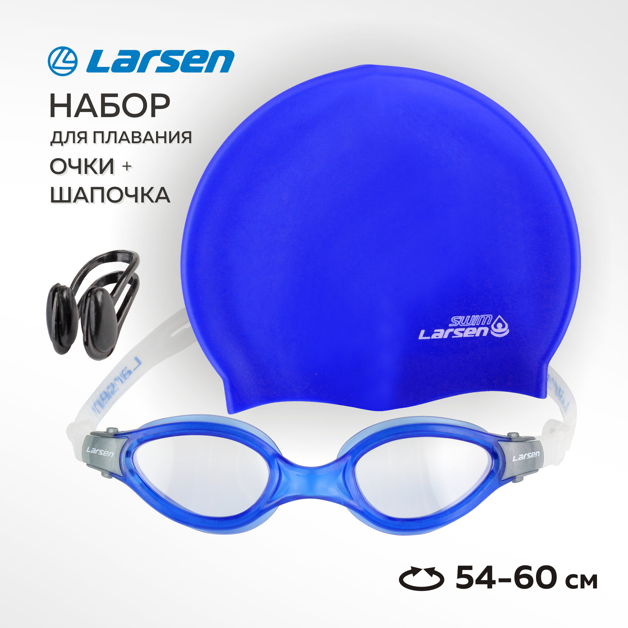 Набор для плавания Larsen G2213: очки, шапочка и зажим для носа