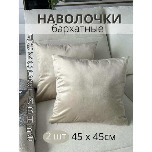 фото Декоративные наволочки sophia, бархат, 45х45 см, 2 шт, цвет бежевый