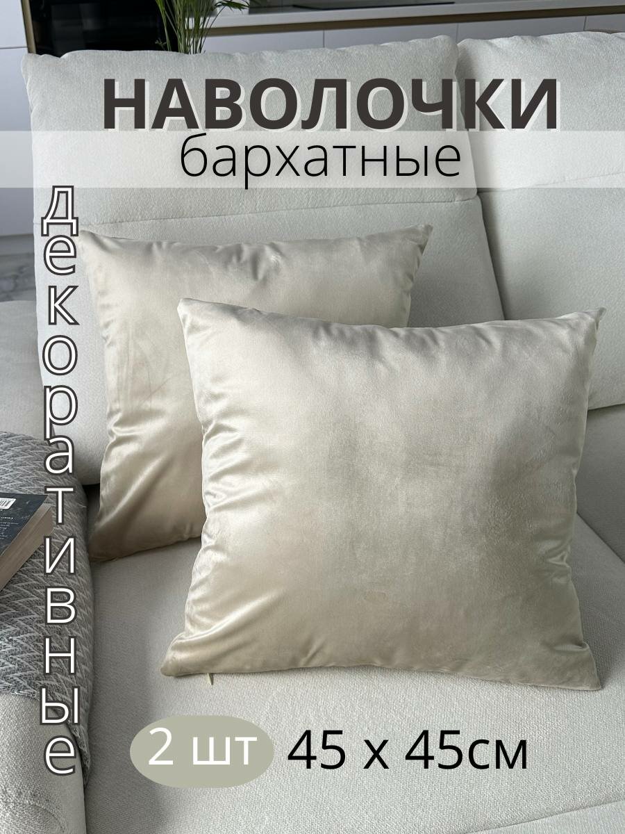 Декоративные наволочки SOPHIA бархат 45х45 см 2 шт цвет бежевый