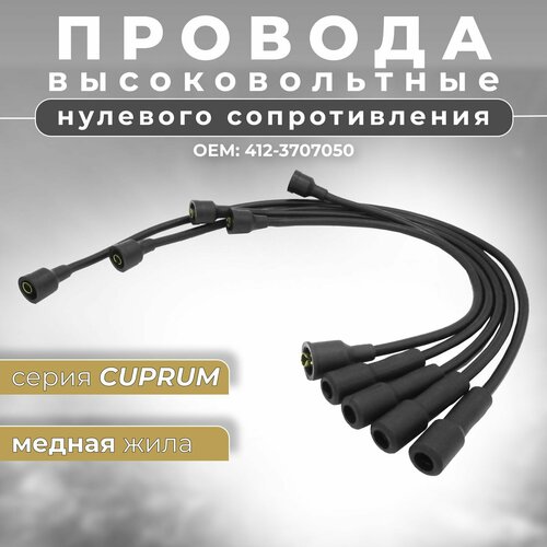 фото Высоковольтные провода москвич 412 нулевого сопротивления с медной жилой серия cuprum черные (комплект) oem: 4123707050