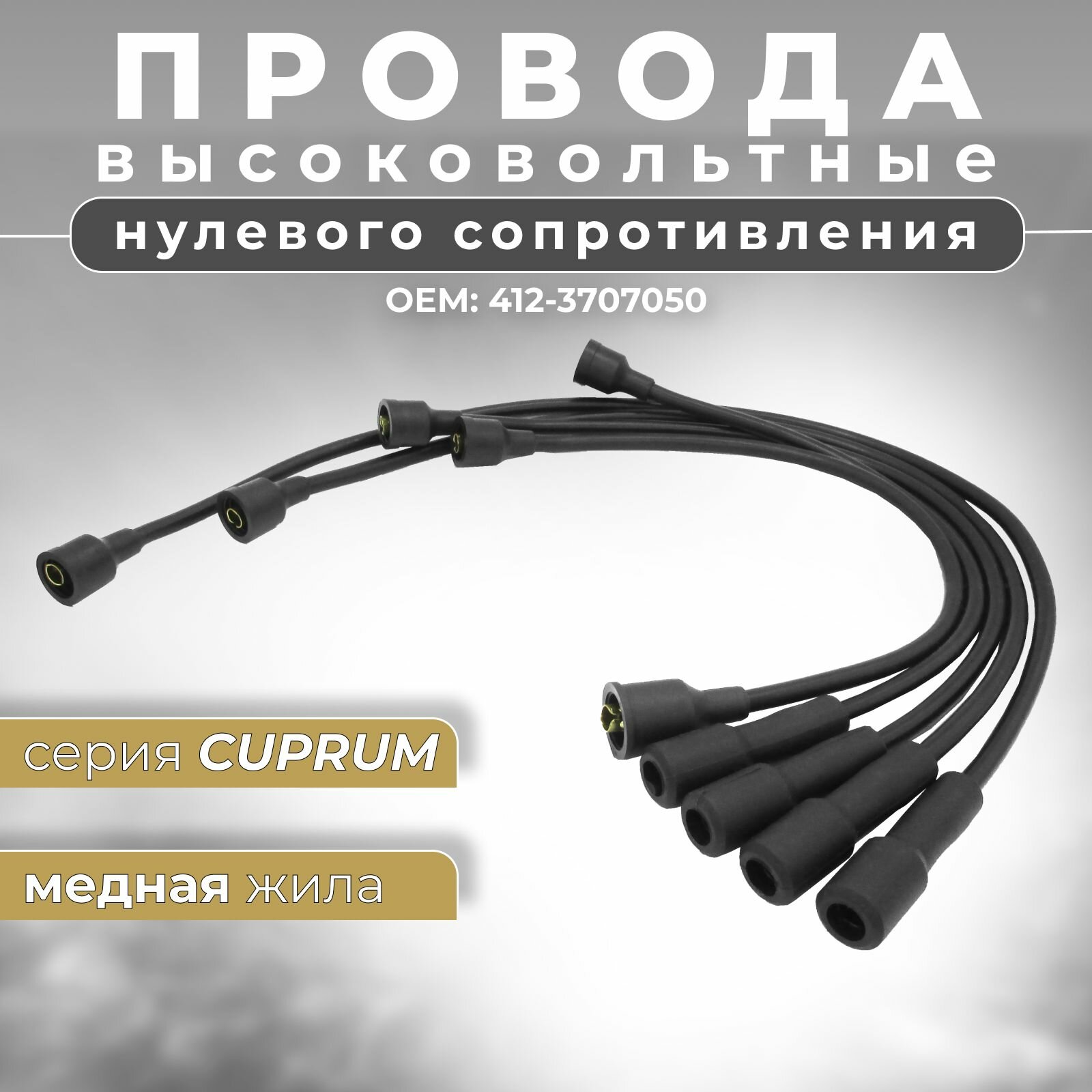 Высоковольтные провода Москвич 412 нулевого сопротивления с медной жилой серия CUPRUM черные (комплект) OEM: 4123707050