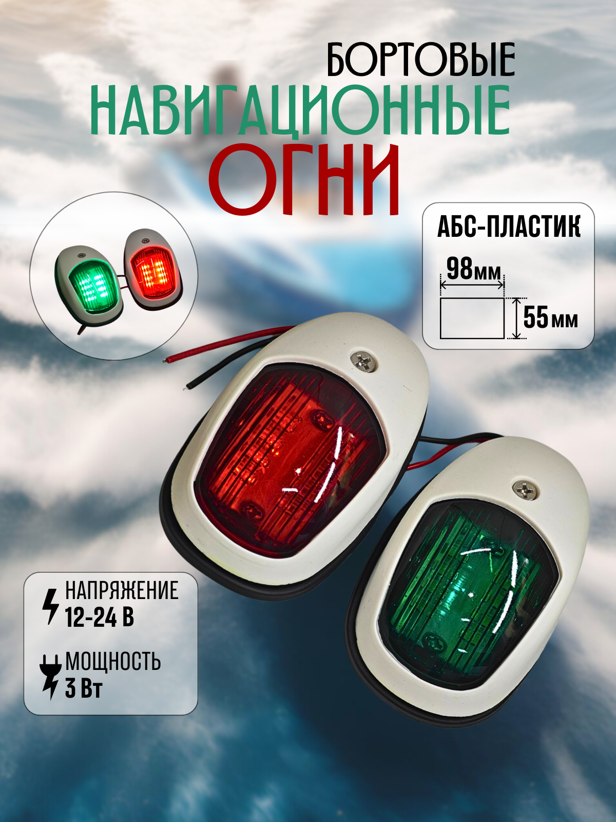Бортовые навигационные огни (в белом корпусе)