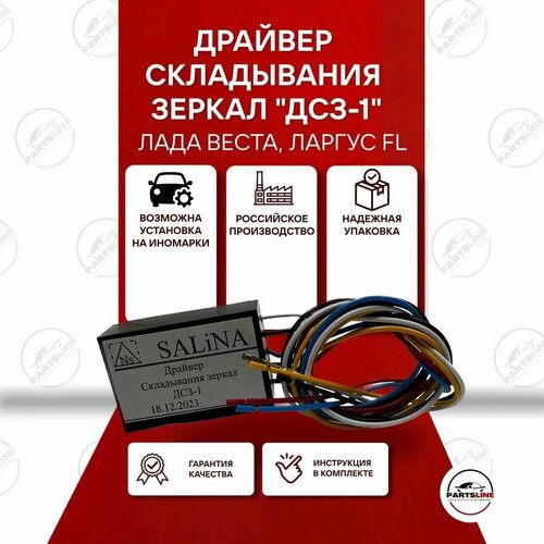 Драйвер складывания наружных зеркал Лада Веста 2181 ДСЗ-1(контроллер)