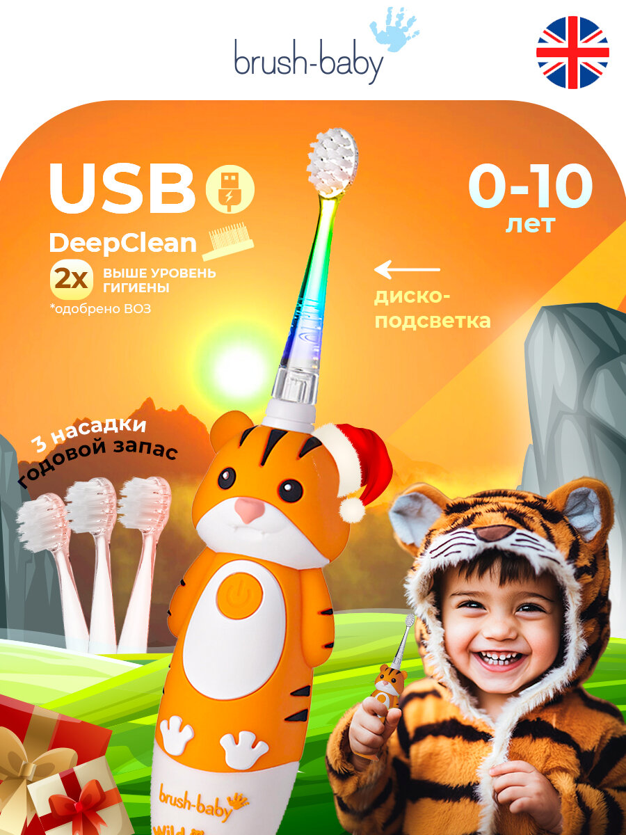 Детская электрическая зубная щетка Sonic WildOne Brush-baby, от 0- 10 лет, тигр