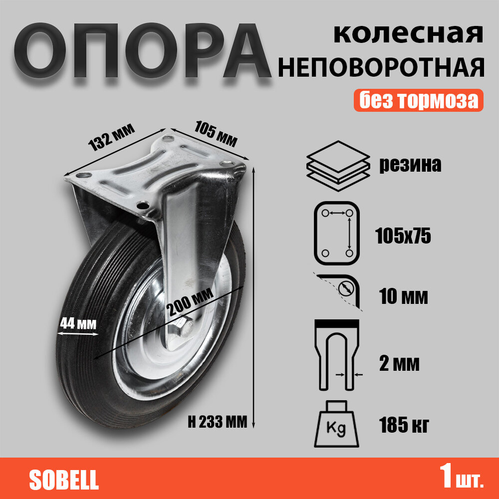 Опора колесная неповоротная ф200 мм, нагрузка 185 кг, резина (FC 80)