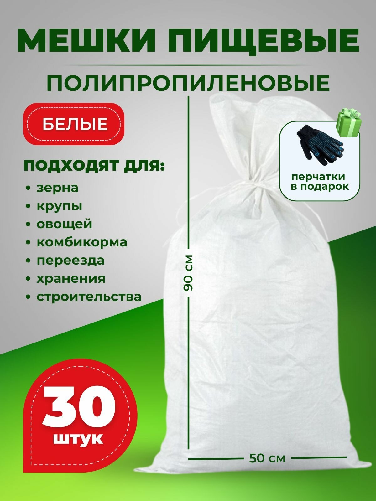Мешки белые полипропиленовые пищевые 50кг 50*90см (30шт) 70л мешок для муки, сахара, картошки, строительного мусора