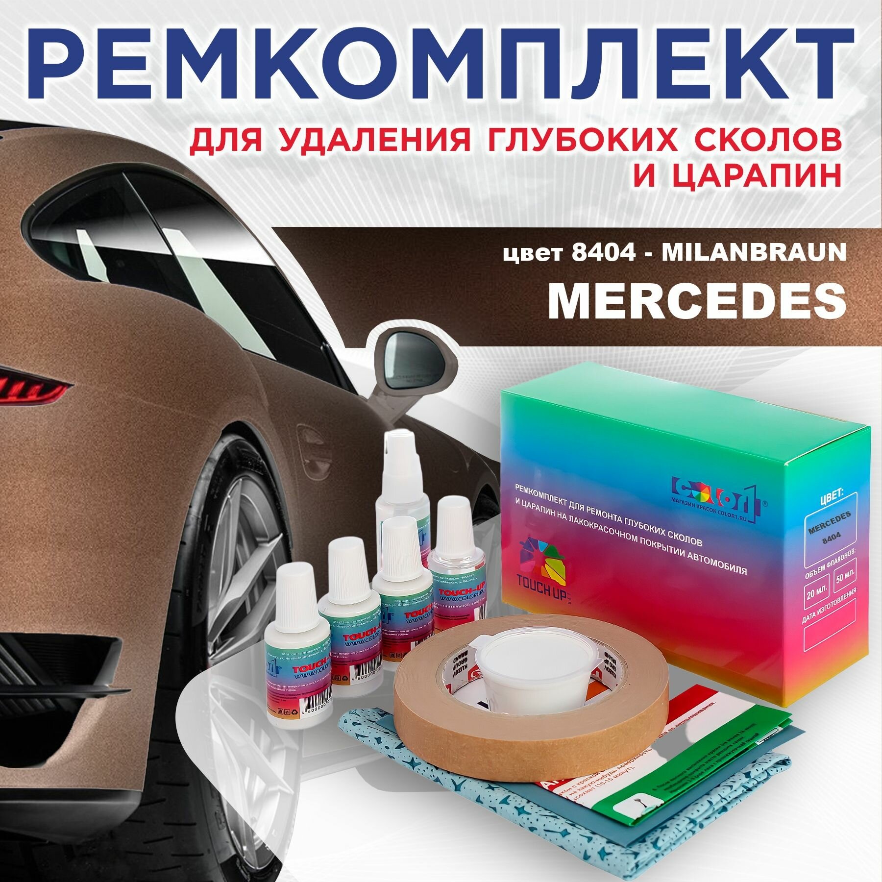 Ремкомплект для ремонта глубоких сколов и царапин COLOR1 для MERCEDES - MILANBRAUN, цвет 8404