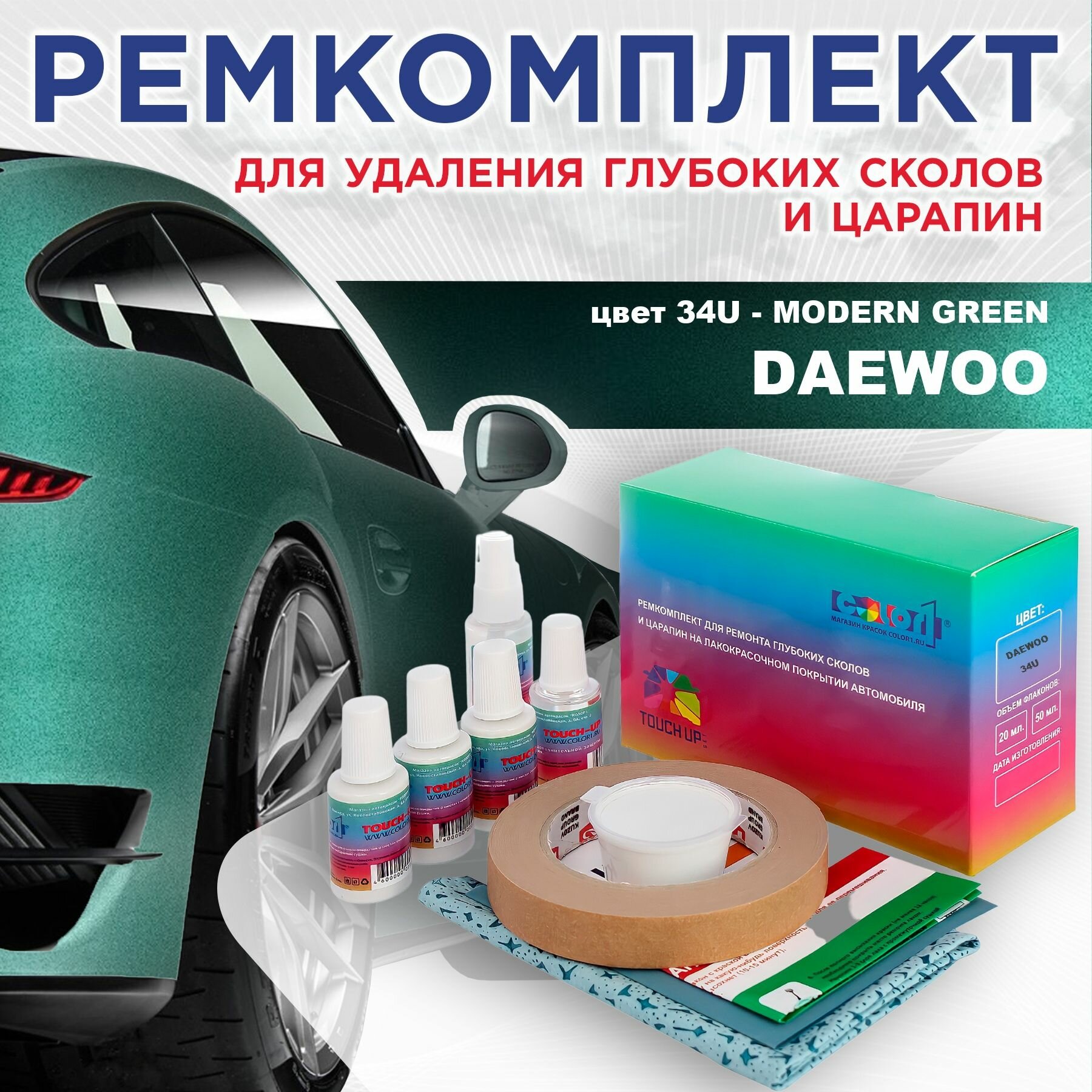 Ремкомплект для ремонта глубоких сколов и царапин COLOR1 для DAEWOO - MODERN GREEN, цвет 34U