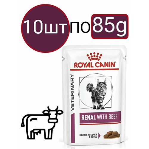 Влажный корм Royal Canin Renal Feline (Говядина), для взрослых кошек с заболеванием почек, кусочки в соусе (10шт по 85г)
