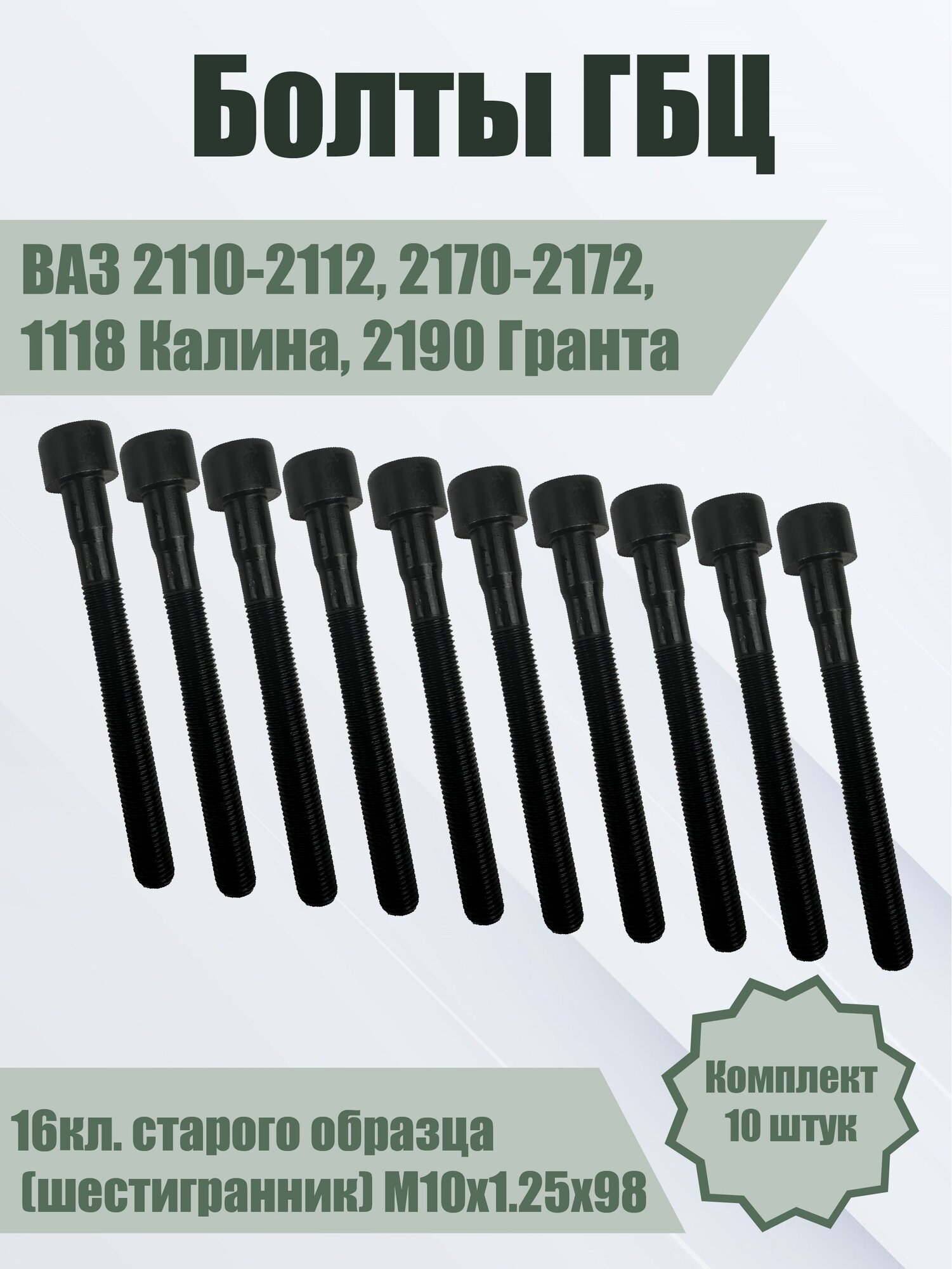 Болты ГБЦ ВАЗ 2110-2112, 2170 Приора, 1118 Калина, 2190 Гранта (16 клап.) М10х98х1,25 под внутр. шестигранник. Комплект 10 шт. БелЗАН