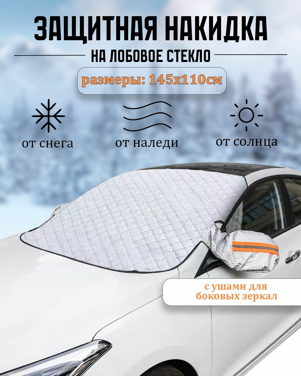 Магнитная защитная накидка на лобовое стекло автомобиля с ушами для боковых зеркал 145 х 110 см