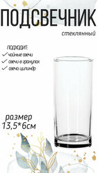 Подсвечник колба стеклянный для свеч столбиков, чайных, насыпных 13,5 см *6 см