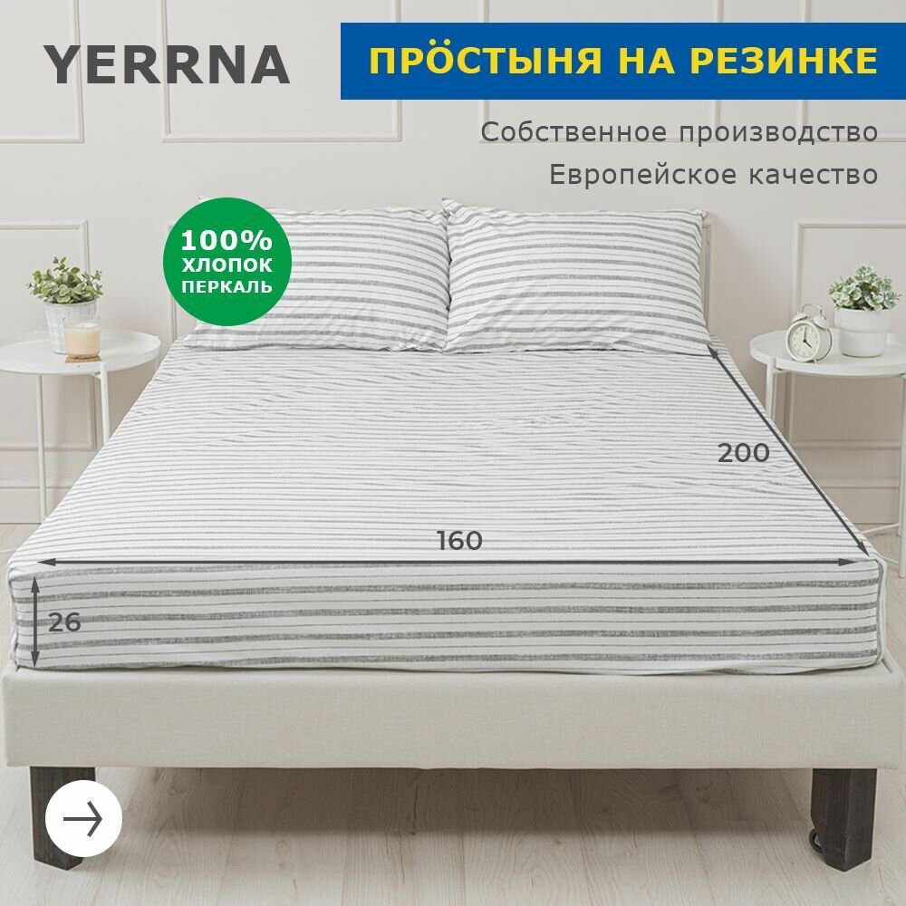 Простынь на резинке YERRNA 160х200 см, аналог икеа, 100% хлопок, перкаль, с рисунком