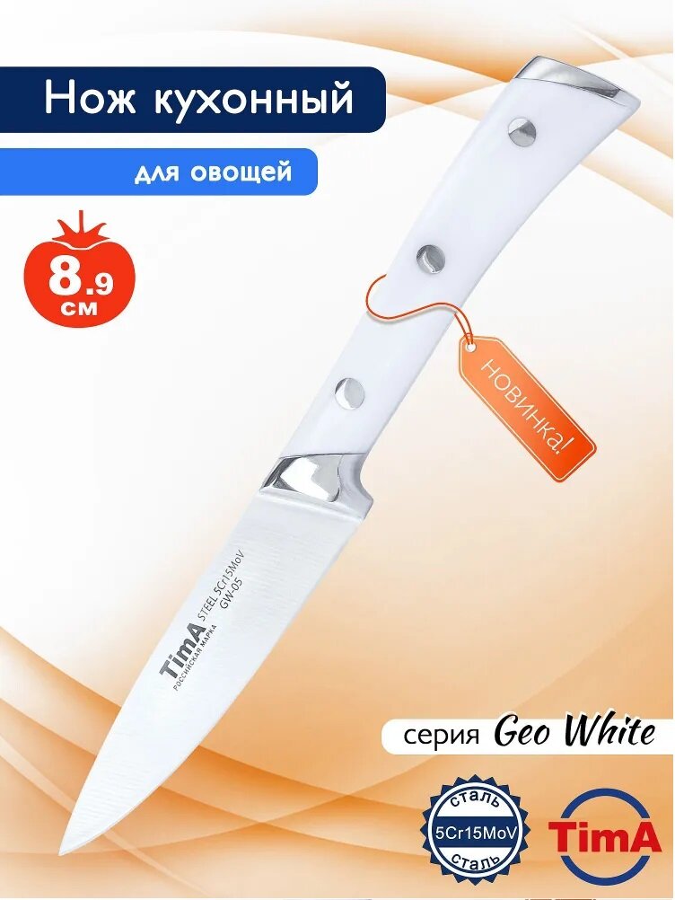 Нож для чистки овощей TimA серия GeoWhite, лезвие 8,9см , сталь, ABS-пластик, белый, длина 19,9 см
