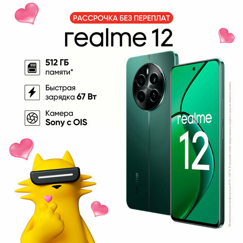 Смартфон realme 12 8256 ГБ RMX3871 Зеленый малахит 15399₽