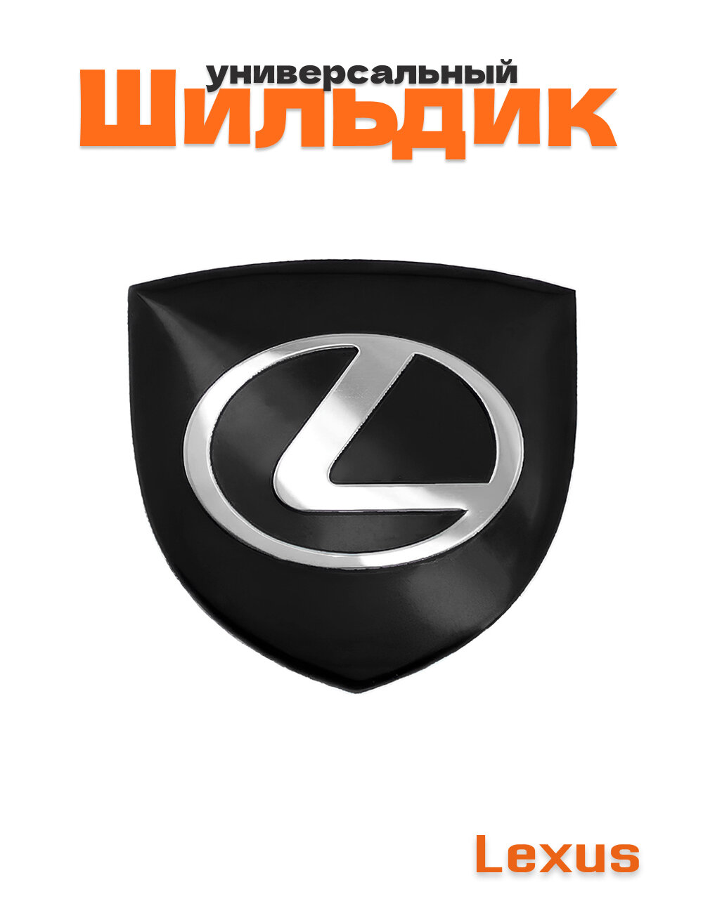 Шильдик для Lexus алюминиевый универсальный