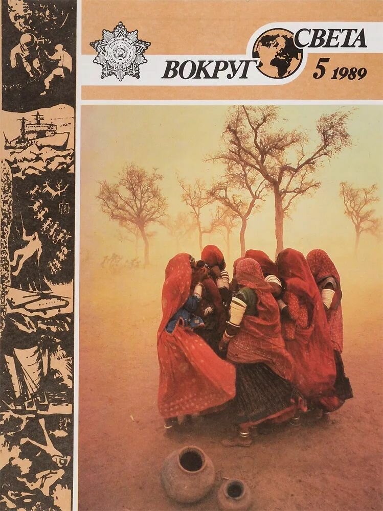 Журнал "Вокруг света". № 05/1989. "В защиту мира и природы"